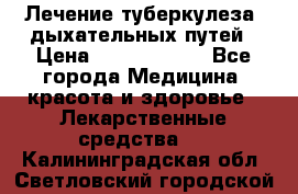 Лечение туберкулеза, дыхательных путей › Цена ­ 57 000 000 - Все города Медицина, красота и здоровье » Лекарственные средства   . Калининградская обл.,Светловский городской округ 